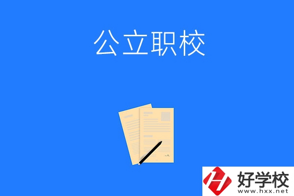 懷化市的公立職校有哪些？這三所不能錯過