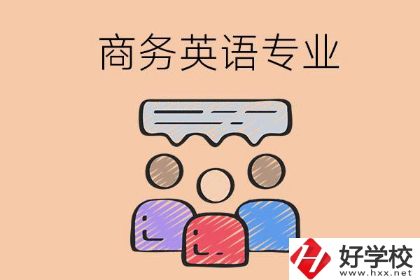 長沙的職高學(xué)校有哪些設(shè)立了商務(wù)英語專業(yè)？