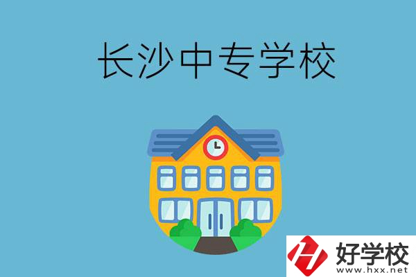 現(xiàn)在長(zhǎng)沙有招生的中專學(xué)校嗎？是公辦還是民辦？