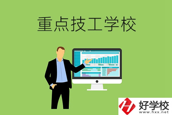 湖南省的重點(diǎn)技工學(xué)校有哪些？