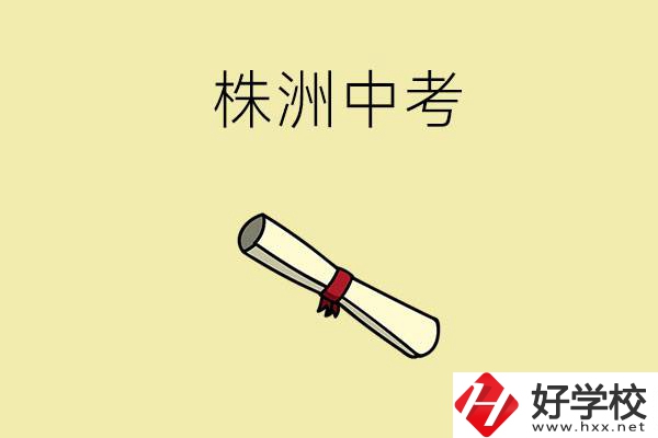 株洲中考200-300分能讀什么學(xué)校？