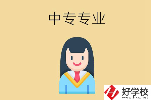 在湘潭讀中專能選什么專業(yè)？就業(yè)方向是什么？