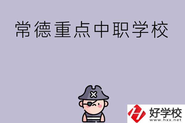 常德有哪些國(guó)家重點(diǎn)中職學(xué)校？