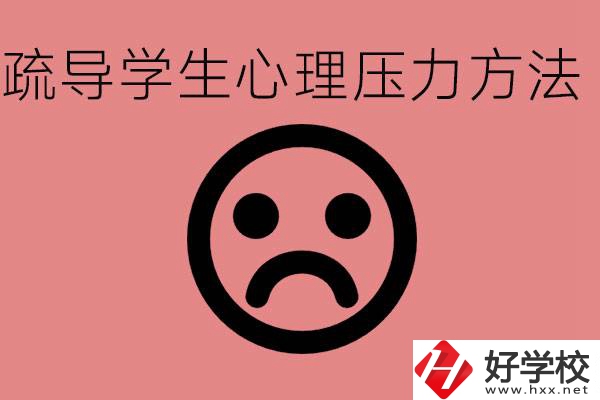 初三學(xué)生心理壓力如何疏導(dǎo)？懷化有什么好的職校？