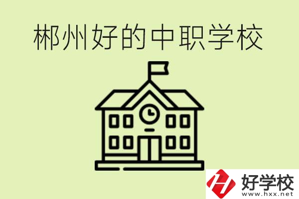 郴州中職學(xué)校有哪些？辦學(xué)條件怎么樣？