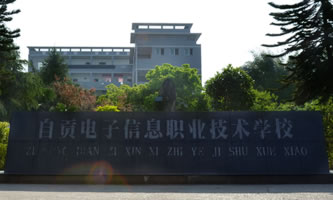 四川省自貢市電子信息職業(yè)技術(shù)學校