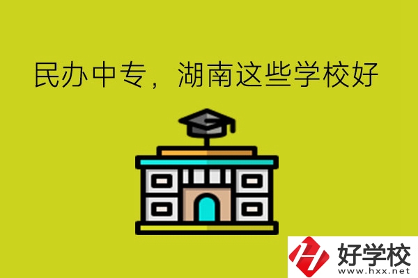 要讀民辦中專，湖南這些學(xué)?？梢钥紤]!