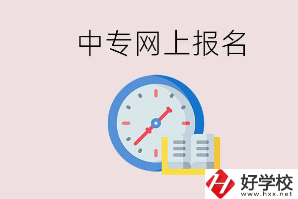 婁底有什么中專？網(wǎng)上可以報(bào)名中專嗎？