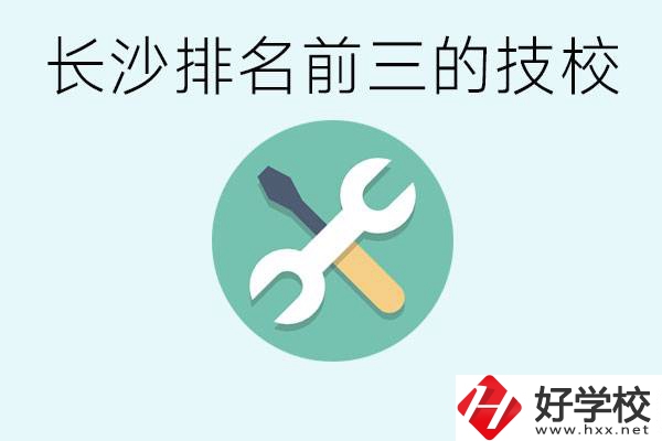 長(zhǎng)沙技校排名前三是哪些？開設(shè)了哪些專業(yè)？