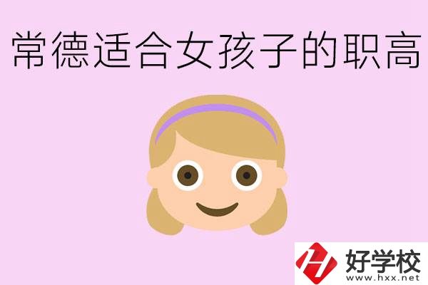 職高有哪些專業(yè)適合女生？常德適合女生的職高有哪些？