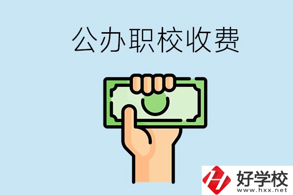 湘潭公辦職校怎么收費(fèi)？貴不貴？