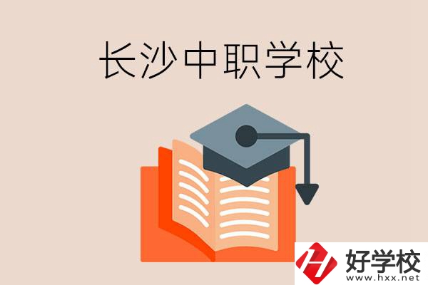 長沙中職學校哪個好？就業(yè)率怎么樣？