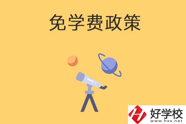 公辦中專免學(xué)費政策