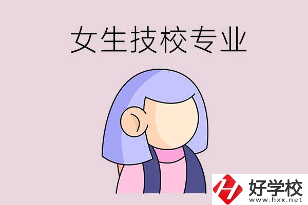 郴州技校有什么適合女生的專業(yè)？