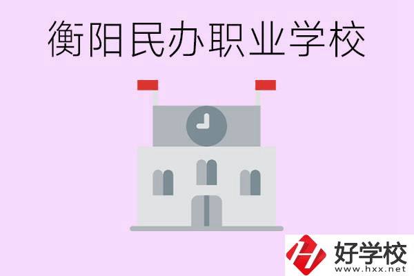 沒考上高中有什么出路？衡陽(yáng)有什么好的民辦職校？