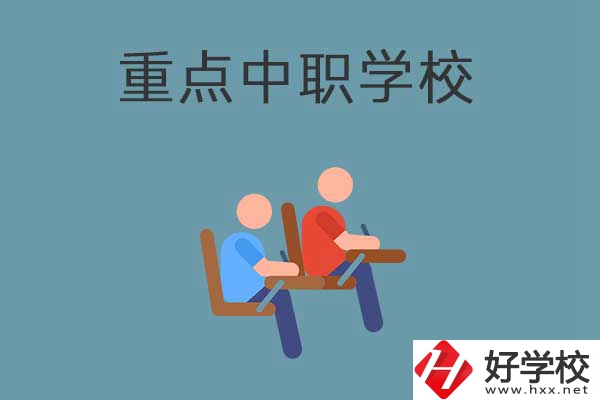 懷化有幾所國家重點(diǎn)中職學(xué)校？有什么優(yōu)勢？