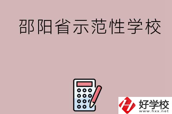 邵陽有哪些省示范性中職學校嗎？