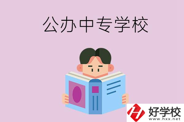 岳陽哪些公辦中專學(xué)校開設(shè)有農(nóng)林牧漁類專業(yè)？