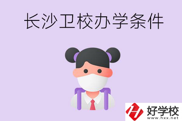 長(zhǎng)沙有衛(wèi)校嗎？學(xué)校辦學(xué)條件如何？