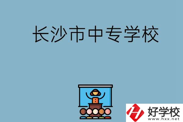 沒(méi)考上高中想讀中專，長(zhǎng)沙市中專學(xué)校有哪些？