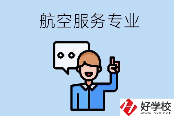 郴州哪些職校有航空服務(wù)專業(yè)？