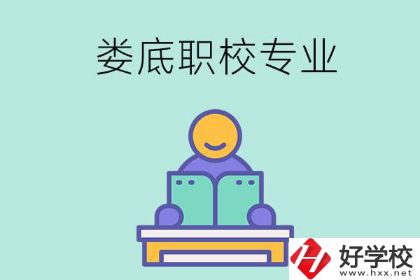 婁底的職校開設(shè)了什么專業(yè)？什么樣的人適合選擇？