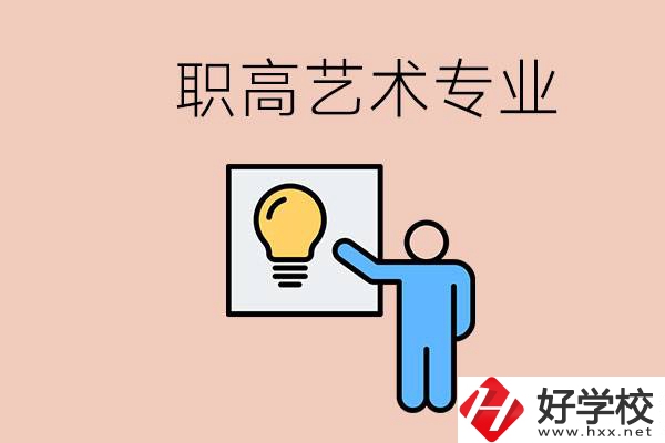 職高有藝術專業(yè)嗎？郴州哪些學校可以學？