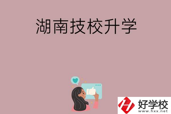 湖南的哪些技?？梢陨龑W(xué)？升學(xué)率怎么樣？