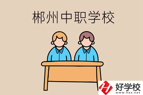 在郴州選擇哪些中職學(xué)校比較靠譜？