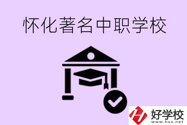 懷化哪一所中職學(xué)校最著名？好進(jìn)去嗎？