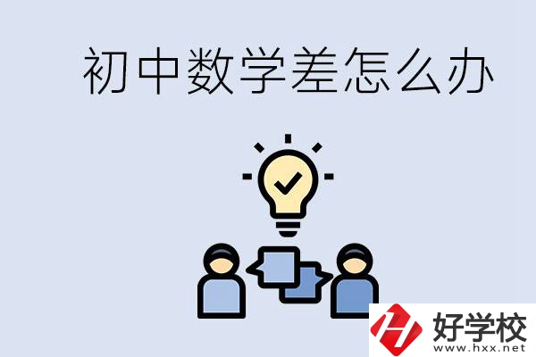 初中數(shù)學(xué)差怎么補救？去湖南的職校還要學(xué)數(shù)學(xué)嗎？