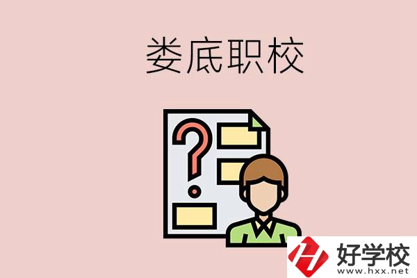 婁底職校有哪些？是不是職業(yè)學(xué)校更容易找工作？