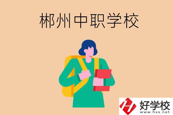 郴州中職哪個好？優(yōu)先看這里