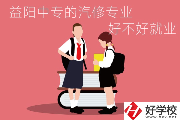 去益陽(yáng)讀中專選汽修專業(yè)怎么樣？好不好就業(yè)？