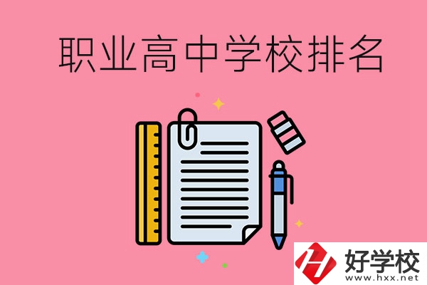 湖南職業(yè)高中學(xué)校排名前3的有哪些？有哪些專業(yè)？