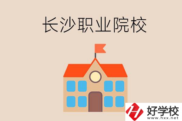 長(zhǎng)沙有哪些職業(yè)院校？就業(yè)情況如何？