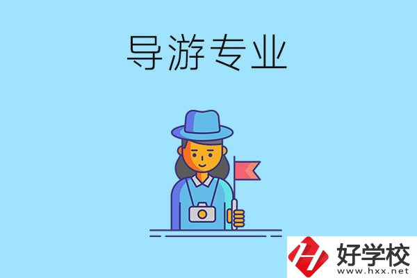 懷化中職學(xué)什么專業(yè)可以做導(dǎo)游？有什么學(xué)校推薦？