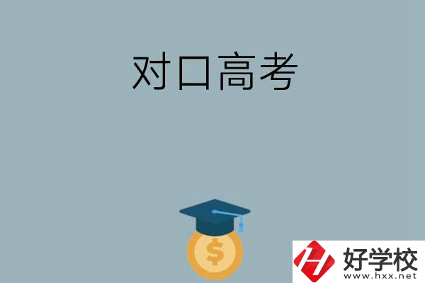 在永州讀技校可以參加對口高考升學嗎？