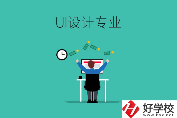 UI設(shè)計(jì)是什么專業(yè)？長(zhǎng)沙有學(xué)這一專業(yè)的中職學(xué)校嗎？