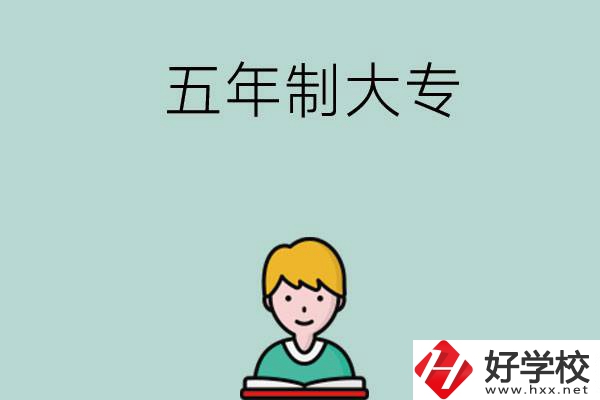 長(zhǎng)沙有哪些五年制大專院校？