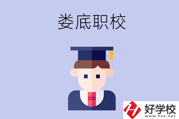 婁底有什么職校值得初中畢業(yè)生選擇？