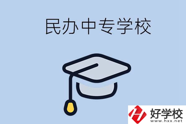 懷化民辦的中專學(xué)校有哪些？學(xué)費(fèi)是多少？