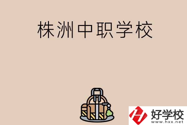 株洲有哪些民辦中職學校值得選擇？