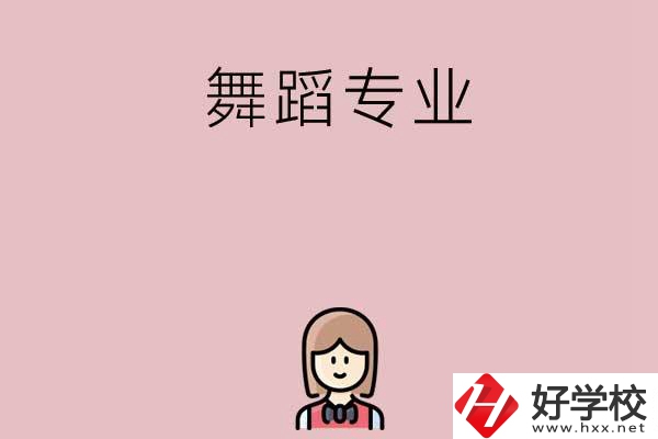 湖南有哪些中專開設(shè)了舞蹈專業(yè)？