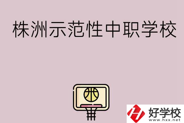 株洲有哪些省示范性中職學(xué)校？