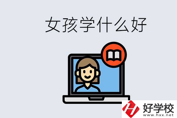 在湖南考不上高中怎么辦？女孩學(xué)點(diǎn)什么好？