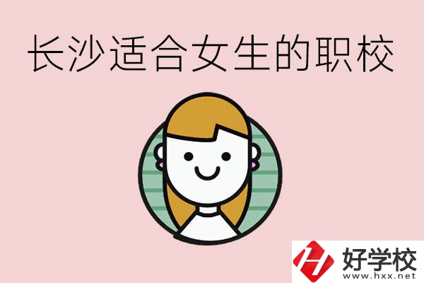 女生能學(xué)的專業(yè)有哪些？長沙有什么職校適合女生？