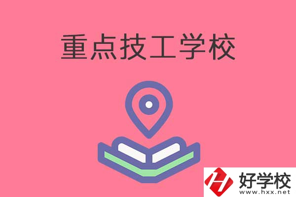 衡陽重點技工學校