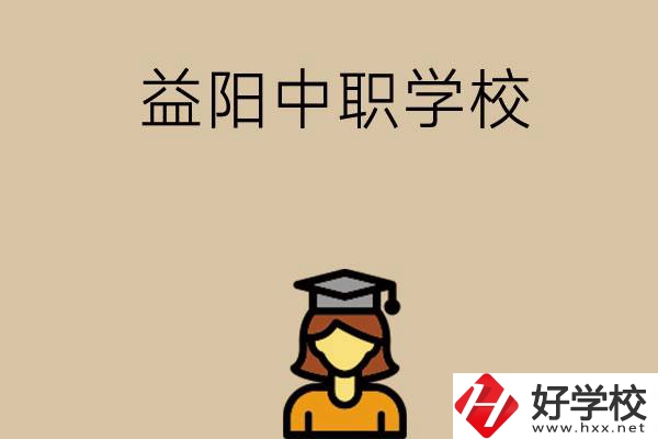 益陽有哪些好的中職學(xué)校選擇？