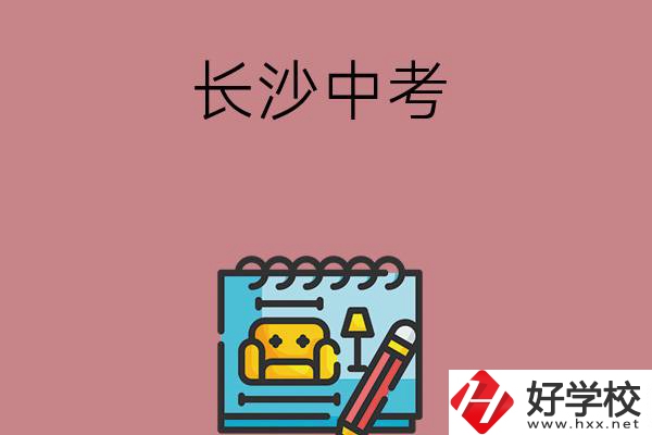 長(zhǎng)沙中考500-600分能讀哪些學(xué)校？